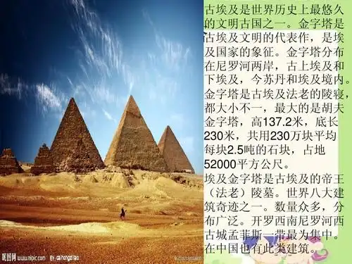 金字塔是 古埃及文明的代表作,是埃 及国家的象征.