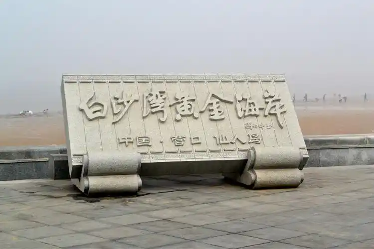 p>白沙湾位于营口市南部 a target="_blank" href="/item/仙人岛新区