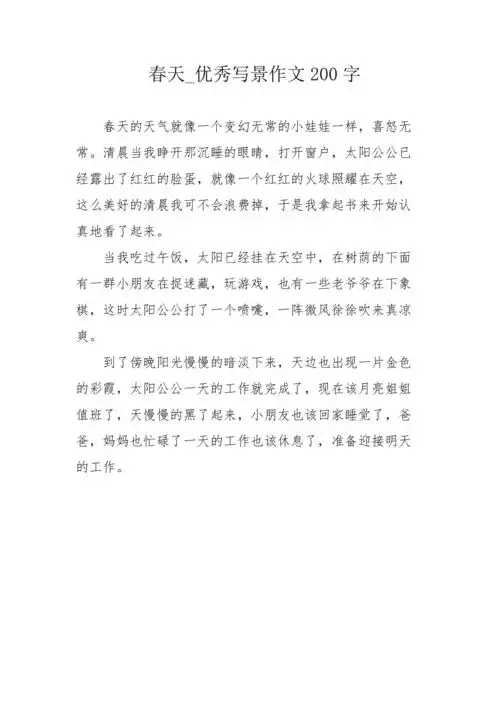 春天优秀写景作文200字
