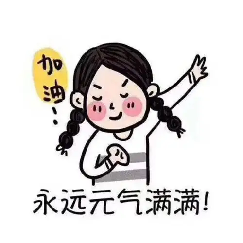 好久不运动了,今天开始打卡,给自己加油.