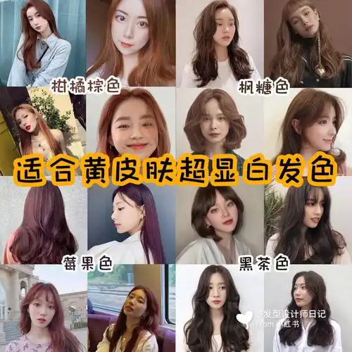 黄皮女生头发必染的颜色784种显白发色