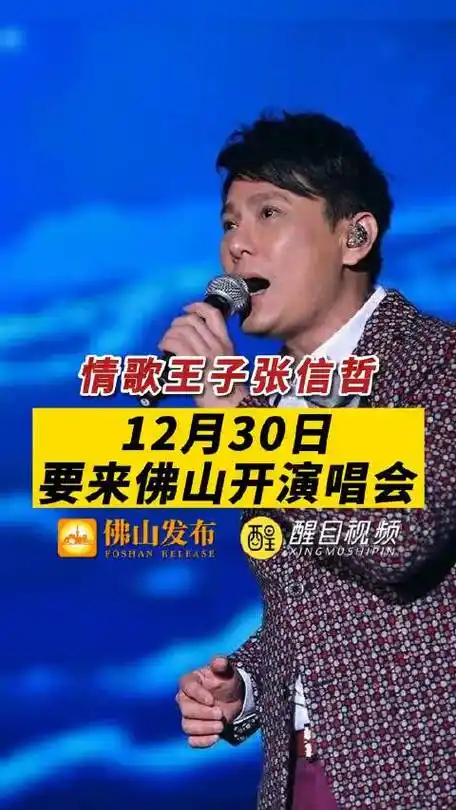 情歌王子张信哲要来佛山了!12月30日将在佛山世纪莲开演唱会!