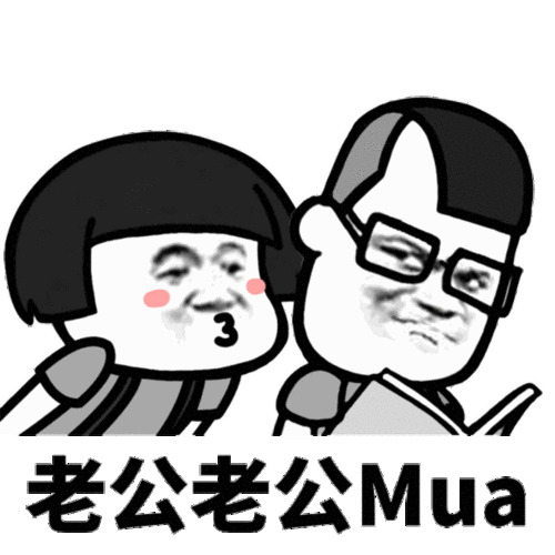送你一套《老公老公mua表情包》后台回复:01490后收藏家,是你本人吗?