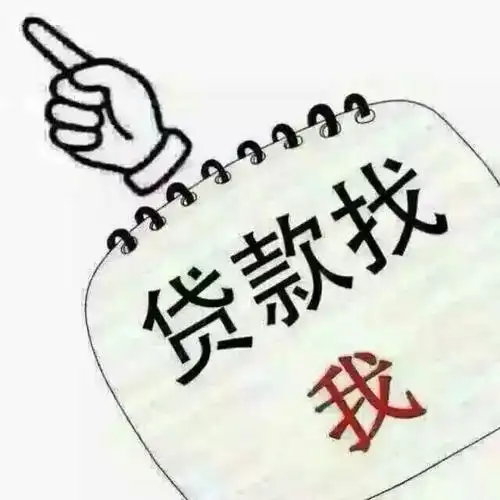 需要借款的美女帅哥可以过来找我