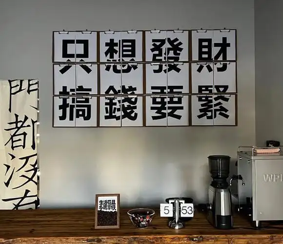 需要同款字排版的私我分享给你记得给我点赞哦#网红背景墙  #只想搞钱