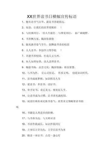 xx世界读书日横幅宣传标语docx2页