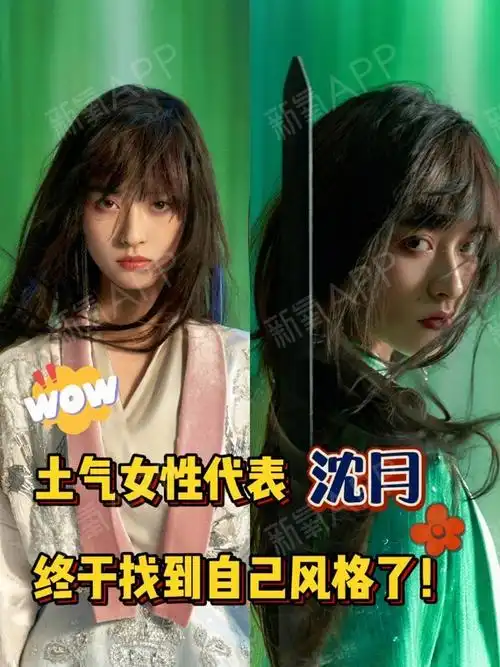 最近沈月的新造型_圈子-新氧美容整形