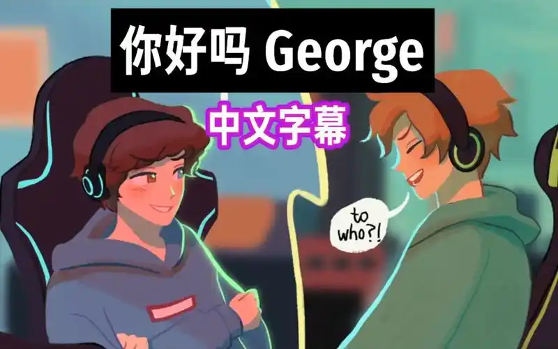 【mcyt mv/授权翻译】你好吗 george(dream & george)_哔哩哔哩_bili