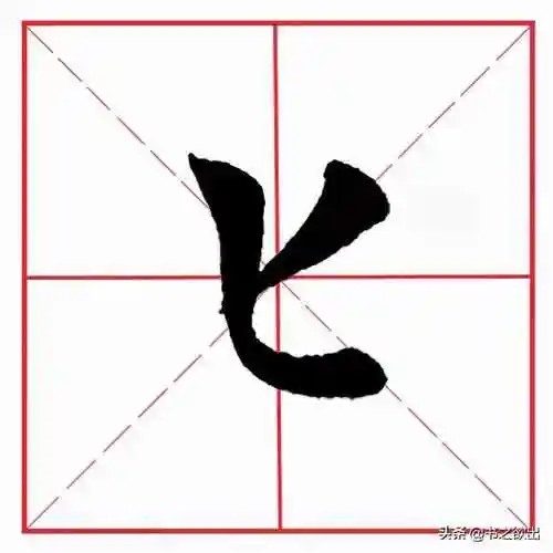 弯钩怎么写笔画带弯钩的汉字