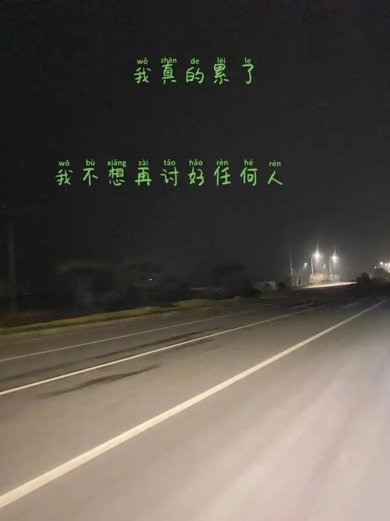 我累了,不想再讨好任何人.只要你想离开随时都可以离开…… - 抖音