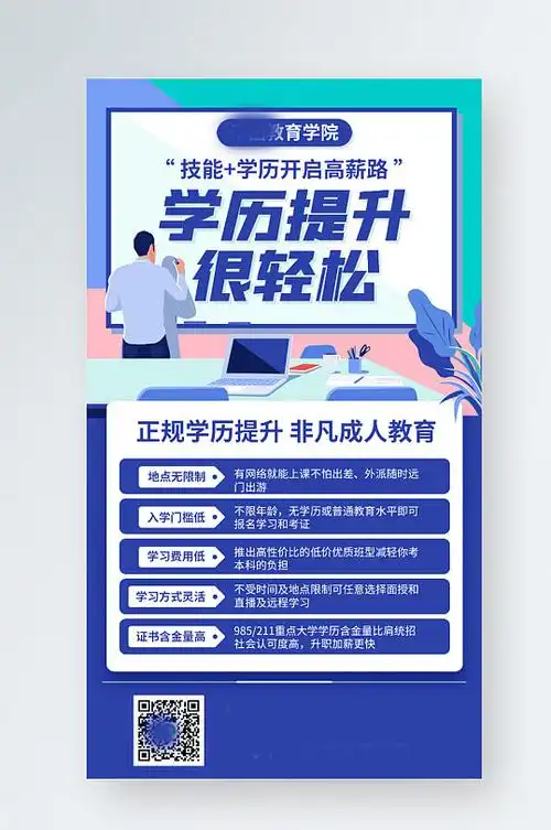 学历提升培训课程蓝色插画风手机海报