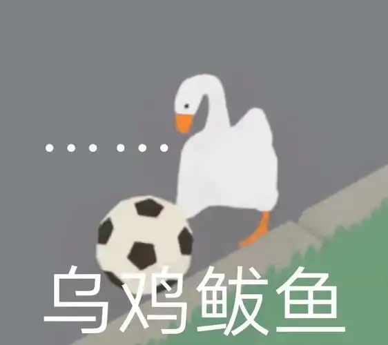 有没有无题大鹅模拟的表情包