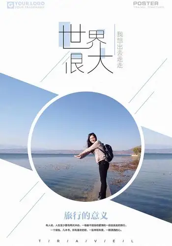 世界很大我想出去走走简洁时尚创意