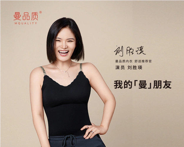 携手刘胜瑛,看曼品质内衣如何重塑舒适想象力