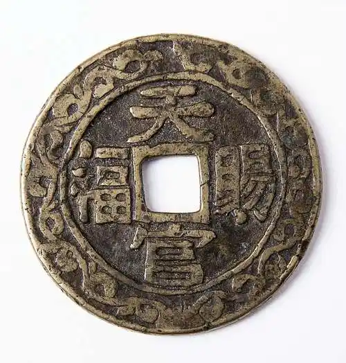 清代"天官赐福·五福临门"花钱,重:约62.