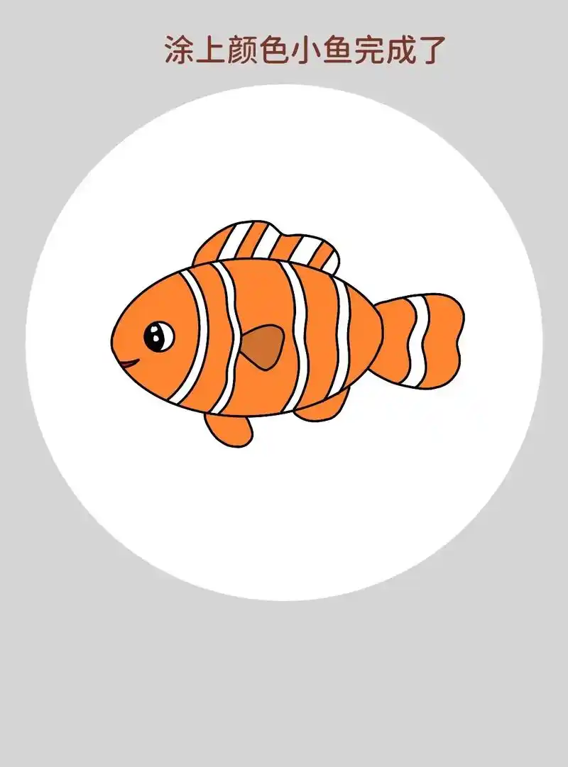 可爱的小丑鱼简笔画来啦!一学就会的小鱼简笔画,超级简单,特别 - 抖音