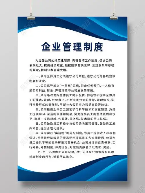蓝色商务企业管理制度管理制度展板图片下载 - 觅知网