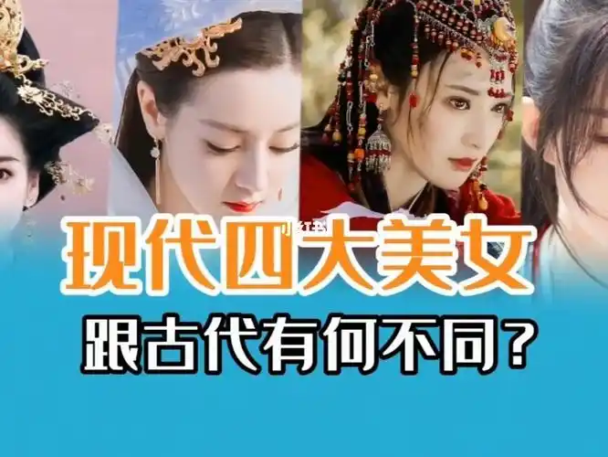 现代四大美女谁能媲美西施
