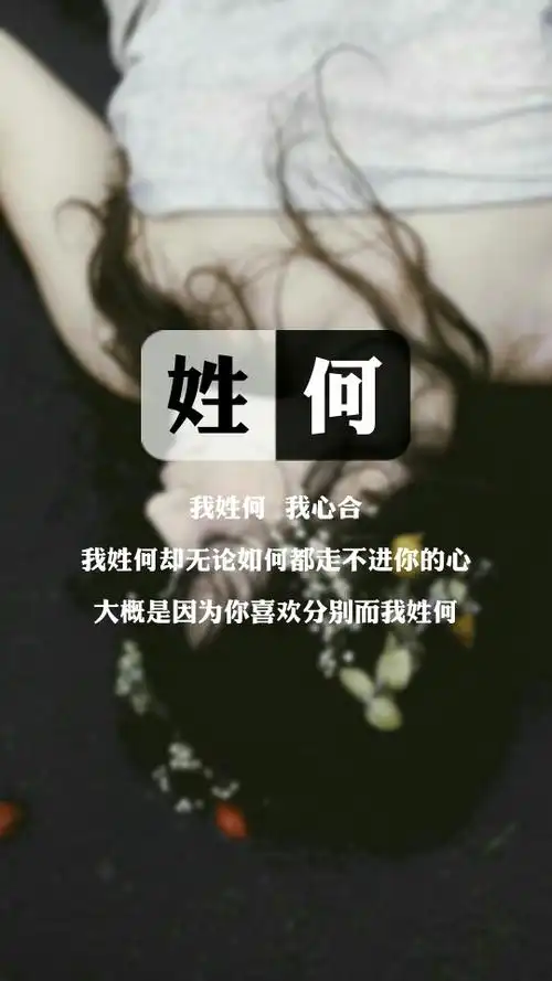 【我姓何,我心合】姓氏壁纸,文字壁纸,锁屏壁纸,图文来自网络,壁纸