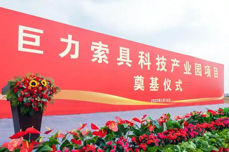 人和三者已备,让我们共同祝愿巨力索具科技产业园项目奠基大吉,建设