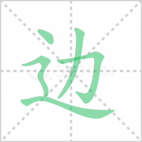 边的笔顺讲解边的笔顺及边的笔画顺序怎么写