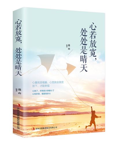 心若放宽 处处是晴天 连山著 遇见未知的自己舍与得的人生的修课 自我