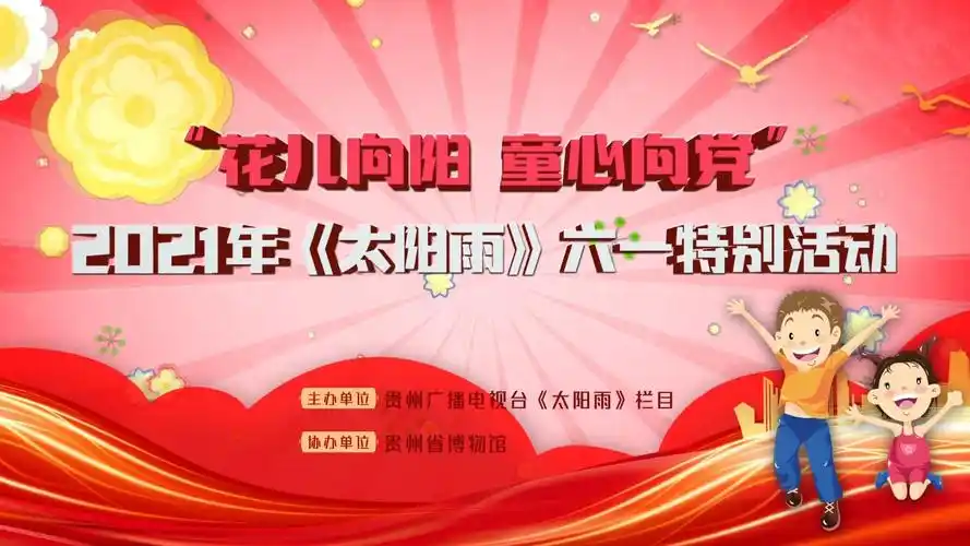 5月29日,2021年贵州广播电视台《太阳雨》栏目"花儿向阳,童心向党"