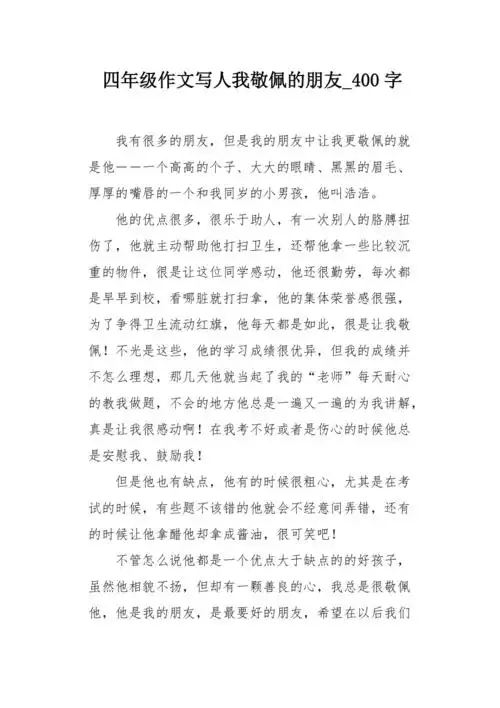 四年级作文写人我敬佩的朋友400字
