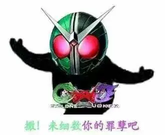 求类似这样的假面骑士变身表情包