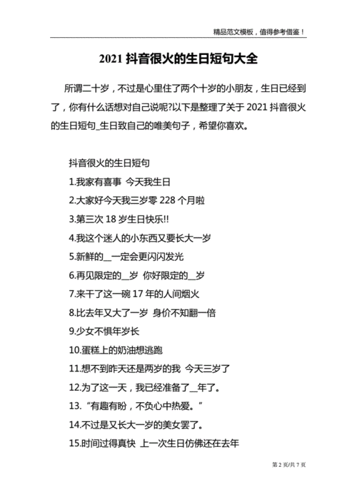 2021抖音很火的生日短句大全doc7页