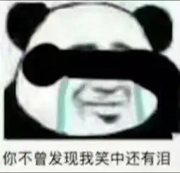 你不曾发现,我笑中还有泪 流泪熊猫头_熊猫_流泪_不曾_发现_还有表情