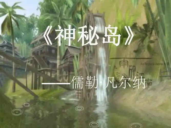 《神秘岛》导读ppt课件