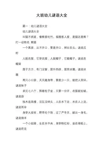 大班幼儿谜语大全.doc