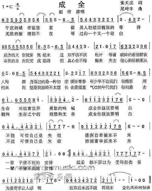 成全简谱-赵传演唱1