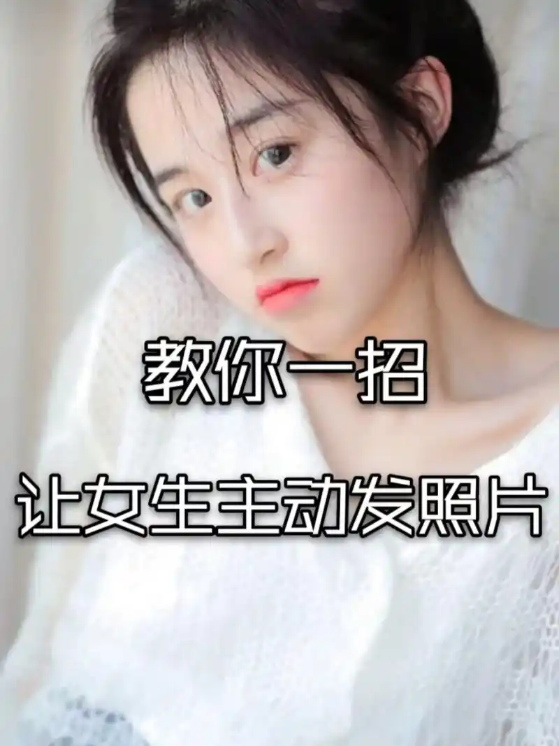 教你一招让女生主动发照片 教你一招让女生主动发照片