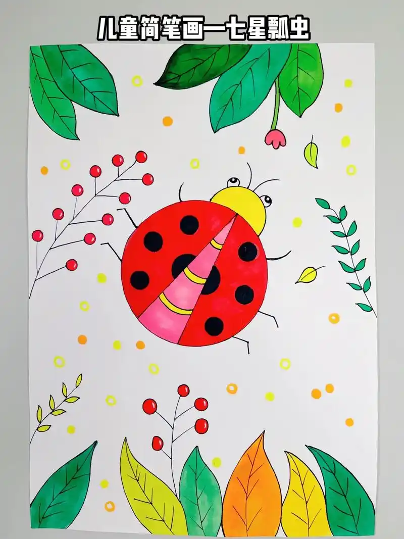 儿童简笔画七星瓢虫.用圆圈画七星瓢虫,超级简单,和孩子一起来 - 抖音