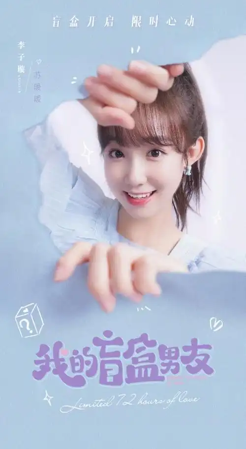 网剧我的盲盒男友今日开机李子璇心动体验限时盲盒恋爱