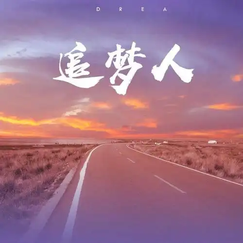 云天社澳洲分社合辑追梦人