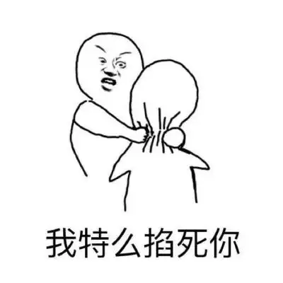 我特么掐死你