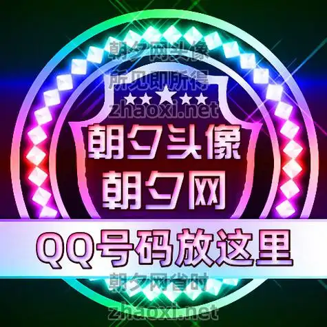 朝夕网炫彩圆环钻石和双层圆环快手头像生产 可以更换字体和文字内容
