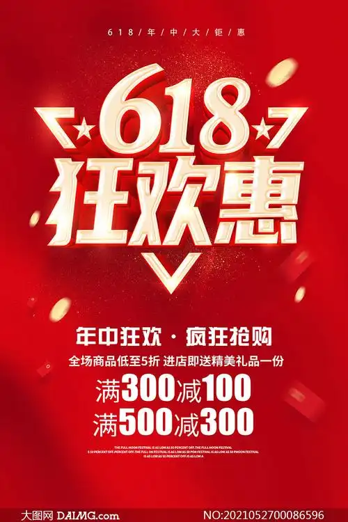 618狂欢惠促销活动海报设计psd素材_大图网图片素材