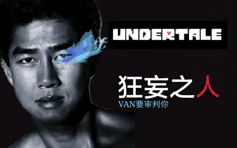【undertale/哲学】van要审♂判你(狂妄♂之人)