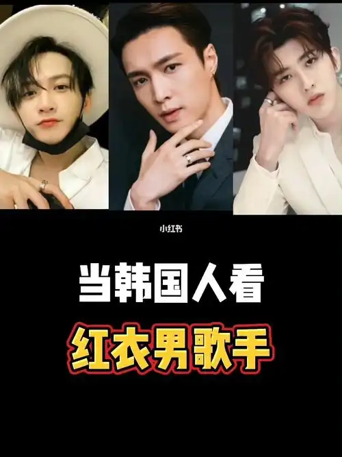 当韩国人看红衣男歌手谁最帅