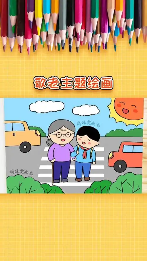 儿童敬老爱老绘画作品漂亮易画