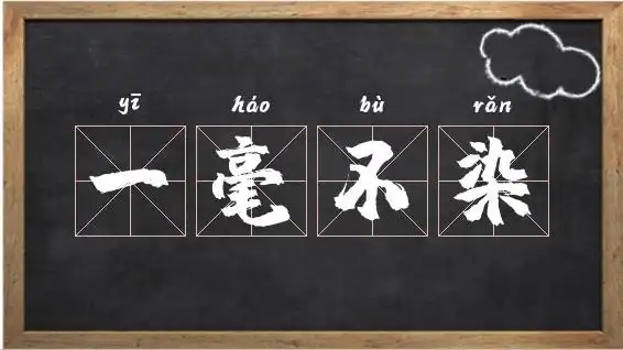不染"『一毫不染』的基本解释和意思[ yī háo bù rǎn ]指一尘不染