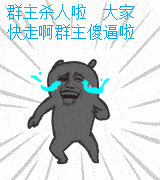 恶搞群主表情包合集