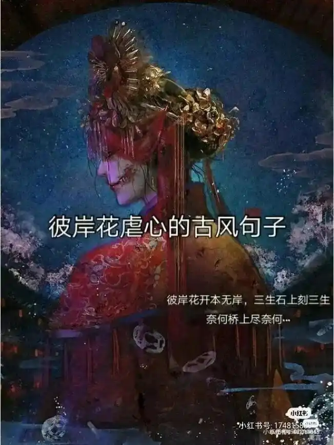 彼岸花虐心的古风句子彼岸花开本无岸,三生石上刻三生奈何桥上尽 - 抖
