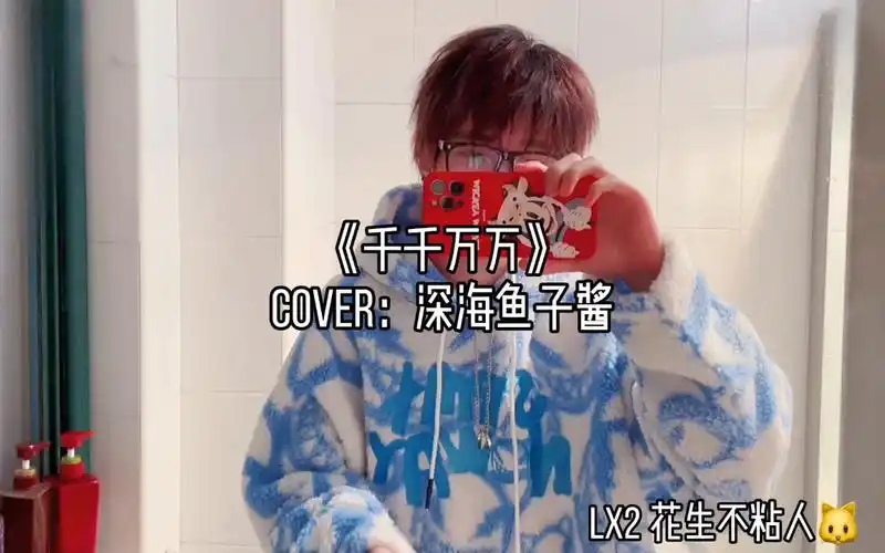 活动作品千千万万cover深海鱼子酱