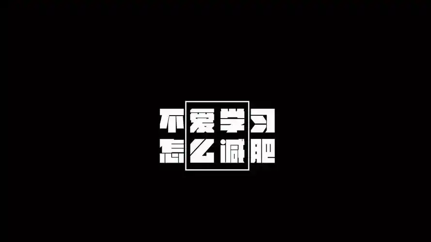 文字学习文字控壁纸