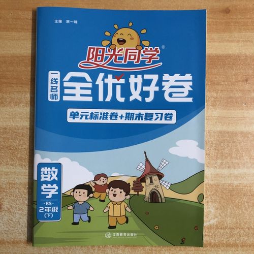 2022年春季 阳光同学一线名师全优好卷 二年级数学下册bs北师大版